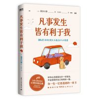 凡事发生皆有利于我 喜多川泰 用故事的方式开始疗愈之旅 心理学励志成长 外国小说 磨铁图书 正版书籍