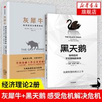 灰犀牛 黑天鹅 如何应对大概率危机 应对不可预知的未来 经济金融书籍 中信出版集团 正版书籍