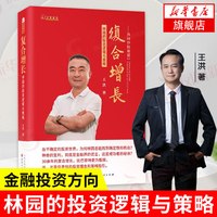 复合增长 林园炒股秘籍2  林园的投资逻辑与策略 解读林园财富传奇探讨金融投资方向 经济金融书籍 正版
