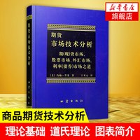 期货市场技术分析 约翰 墨菲著 股指期货交易策略投资分析 金融投资理财股票 期货交易技术分析 正版书籍