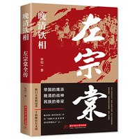 《晚清铁相：左宗棠全传》