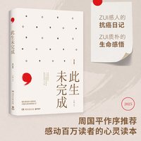 此生未完成增订新版 于娟 周国平作序 于娟乳腺癌患者抗癌日记中国现当代文学散文小说心灵励志畅销书籍