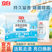 立白 小白白小白鞋喷喷净小白鞋清洁剂球鞋运动鞋清洁用品 活氧去渍 | 小白白衣鞋爆炸盐20g+10g