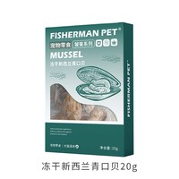 FISHERMANPET 渔夫牧场冻干新西兰青口贝猫咪狗狗宠物零食绿唇贻贝