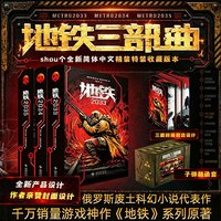 地铁三部曲:典藏纪念版2033 2034 2035德米特里·格鲁霍夫斯基游戏大作地铁逃生ps5俄罗斯废土核战争科幻小说