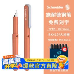 施耐德 钢笔儿童小学生3-6级可换墨囊练字墨囊式墨水笔BK410EF尖0.35男女孩子 大地橙