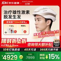 白天鹅 激光生发仪 医用级防脱密发 家用红光治疗仪生发帽头盔H280
