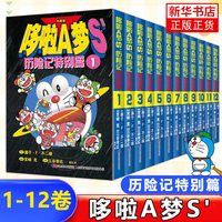 哆啦A梦S历险记特别篇全12册黑白哆啦a梦漫画漫画书二次元日漫书籍漫画