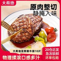 百亿补贴：大希地 原部位肉切割菲力牛排100g*10片新鲜牛肉家庭装厚切牛排扒