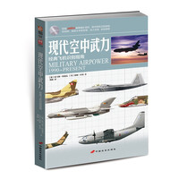 经典飞机识别指南》指文武器系列 各国军用飞机一览 空军 空战武器 参考书 青少年军事科普
