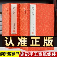 史记全本正版全册文白对照古宣纸线装书2函16册原文白话译文（西汉）司马迁李翰文译中华国学书籍