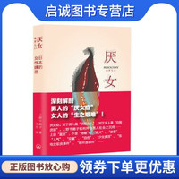 正版现货直发厌女,（日）上野千鹤子,王兰,上海三联书店9787542645715
