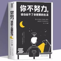 正版书籍你不努力谁也给不了你想要的生活经管成功励志书籍治愈系正能量心灵鸡汤适合女性读