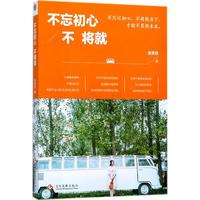 不忘初心不将就 张笑恒 著 励志书籍畅销书排行榜 你不努力经管提升自己 文化发展出版社有限公司