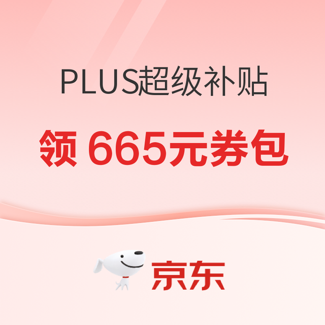 促销活动、今日必买：京东PLUS超级补贴来袭！直接发665元券包