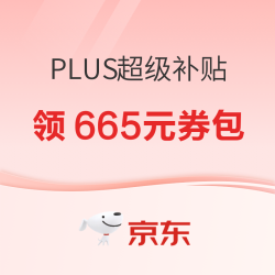 京东PLUS超级补贴来袭！直接发665元券包
