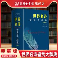 世界名诗鉴赏大辞典典藏版 世界诗歌史百科全书 适合收藏或馈赠亲友 版式舒朗 商务印刷馆正版