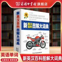 新英汉百科图解大词典全书系列商务印书馆彩色版辞典字典学生常工具书双语对照词汇全脑思维翻译英语单词dk
