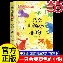 当当网 一只会变颜色的小狗 中国当代获奖儿童文学作家书 系注音版带拼音6-7-8岁一二三年级故事书王一梅童话