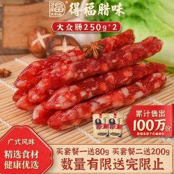 大利是福 正宗岭南风味 大众腊肠 250g*2袋
