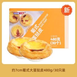 安特鲁七哥 葡式蛋挞皮