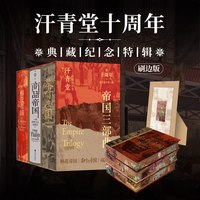 后浪官方现货 帝国三部曲刷边 汗青堂十周年特辑 八王之乱草原帝国五四运动史棉花商品茶叶帝国 历史收藏书