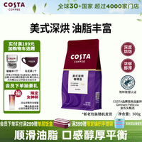 COSTA 咖世家 美式深烘咖啡豆油脂丰富拿铁美式可可麦香风味黑咖啡500g年货 美式-深度烘培-500g