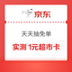京东 天天抽免单 瓜分百万超 市卡 每日答题可领随机卡 实测1元（每日可领）