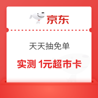 京东 天天抽免单 瓜分百万超 市卡 每日答题可领随机卡 实测1元（每日可领）