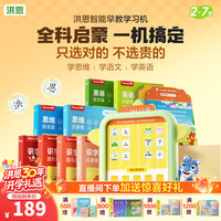 洪恩 思维机 插卡即读儿童玩具点读机开学季礼物 思维机+识字( 启蒙)+数学( 启蒙)