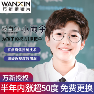万新 易百分小雨伞防控镜片1.591防蓝光+时尚儿童镜架任选（附赠原厂镜片包装）