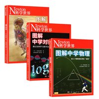 Newton科学世界杂志2023年典藏版增刊：图解中学物理/图解中学对数与向量/图解人体手册科学技术探索