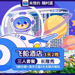 特惠｜3人飞船酒店2晚+双园3天+长隆秀