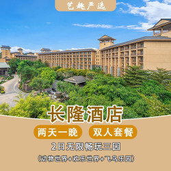 周年闪促】2人1晚长隆酒店畅玩4园+提前入园