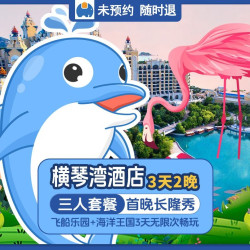 特惠｜3人横琴湾酒店2晚+双园3天+长隆秀
