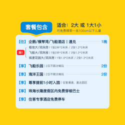 限时抢购丨双人2日海洋王国+飞船丨珠海3店通兑