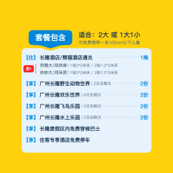 限时抢购丨双人2日不限次畅玩多园丨长隆2店通兑