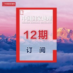2026年8月起 中国国家地理杂志  2026年-2027年12期订阅  正版期刊  杂志社直营A2
