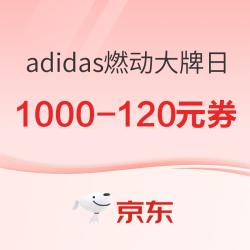 京东adidas燃动大牌日 开学季×秋季上新双响