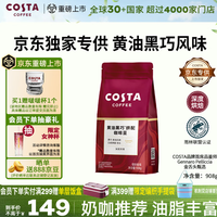 COSTA 咖世家 黑巧黄油风味 咖啡豆