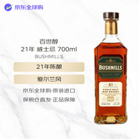 BUSHMILLS 百世醇(BUSHMILLS)21年单一麦芽威士忌 700ml 46度 裸瓶装 进口洋酒 教师节礼物