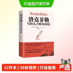 洛克菲勒写给儿子的38封信 正版书籍