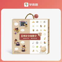 学而思 点读书《摩比分级数学·探索篇》