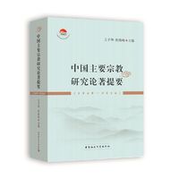 当当网 中国主要宗教研究论著提要（1949-2016） 王子华 中国社会科学出版社 正版书籍