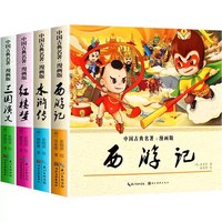 漫画版四大名著西游记三国演义水浒传红楼梦全套4册儿童绘本小学生版漫画书正版原著三四五六年级课外阅读