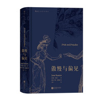后浪正版现货 傲慢与偏见 简奥斯丁著 名家名译插图珍藏版 女性爱情成长小说 文学世界名著外国文学书籍