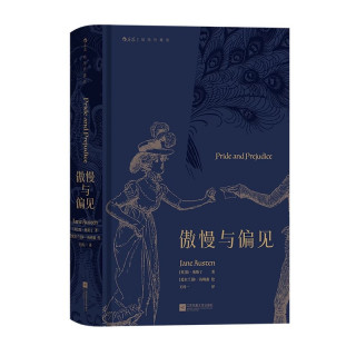后浪正版现货 傲慢与偏见 简奥斯丁著 名家名译插图珍藏版 女性爱情成长小说 文学世界名著外国文学书籍