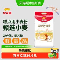 88VIP：金龙鱼 糕点用小麦面粉2.25kg*2袋家用烘焙饼干曲奇低筋面粉蛋糕粉