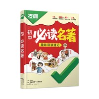 新版万唯初中必读名著导图串记趣味速读中考高频考点精炼七八九年级语文人教版同步名著12部骆驼祥子导读