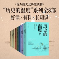 历史的温度系列（套装8册）张玮著